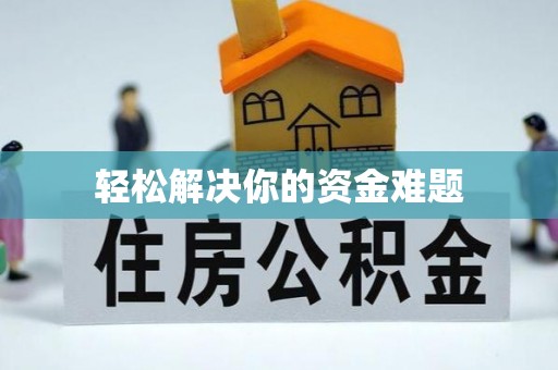 路南轻松解决你的资金难题