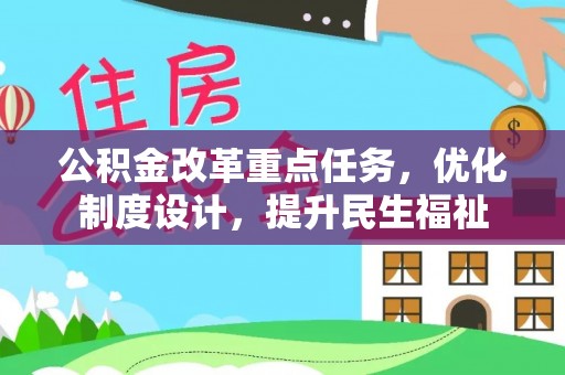 路南公积金改革重点任务，优化制度设计，提升民生福祉