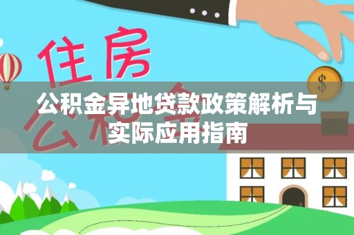 路南公积金异地贷款政策解析与实际应用指南
