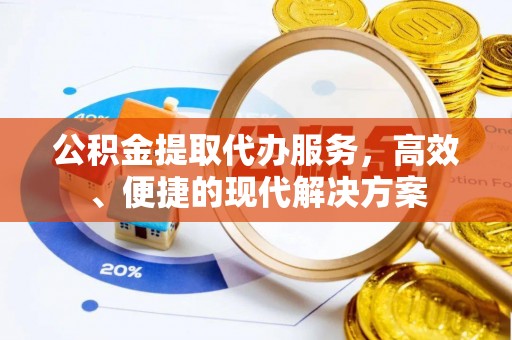 路南公积金提取代办服务，高效、便捷的现代解决方案