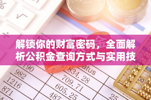路南解锁你的财富密码，全面解析公积金查询方式与实用技巧