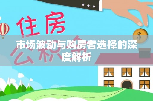 路南市场波动与购房者选择的深度解析