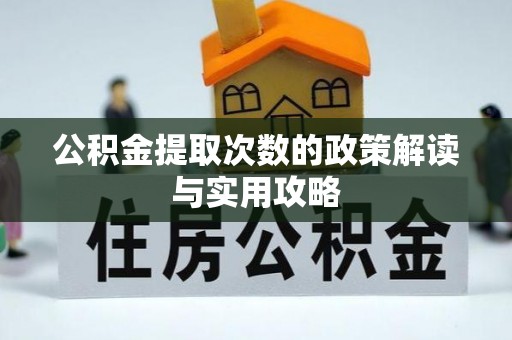 路南公积金提取次数的政策解读与实用攻略
