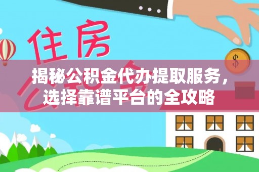 路南揭秘公积金代办提取服务，选择靠谱平台的全攻略